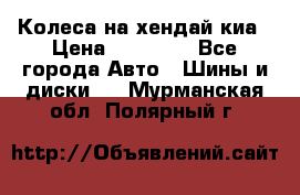 Колеса на хендай киа › Цена ­ 32 000 - Все города Авто » Шины и диски   . Мурманская обл.,Полярный г.